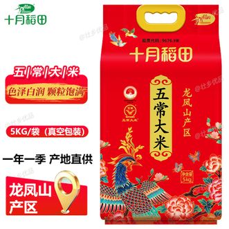 十月稻田  五常大米5KG 龙凤山产区 东北大米 色泽白润颗粒饱满清香扑鼻