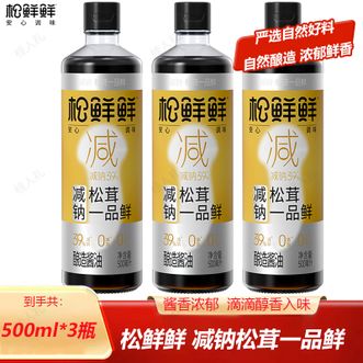 松鲜鲜  减钠松茸一品鲜500ml*3瓶 纯天然0添加 健康调味 罗汉果代替白砂糖 减钠松茸一品鲜