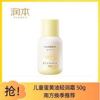 润本  蛋黄油特护精华霜50g（轻润版） 肤感轻润不粘腻，四季皆适宜