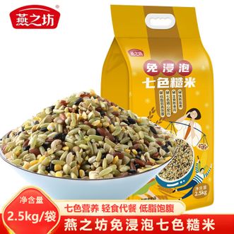 燕之坊  免浸泡七色糙米 2.5kg 健康轻食代餐 低脂饱腹七色糙米 精品杂粮饭杂粮粥原料