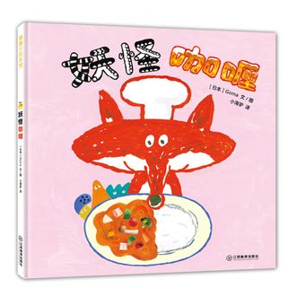 蒲蒲兰绘本馆  妖怪咖喱  狐狸师傅用自己的智慧解决了面对的难题，还研发出了新款的面包