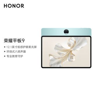 荣耀/honor  平板9 柔光版 12.1英寸 8G+256G 天青色 平板电脑 120Hz护眼全面屏 学生平板影音娱乐
