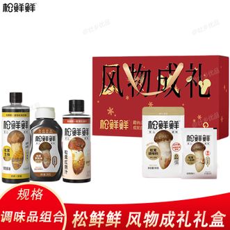 松鲜鲜  风物成礼礼盒 调味品礼盒 松茸调味汁松茸调味料松茸一品鲜红烧汁素蚝油礼品组合礼盒