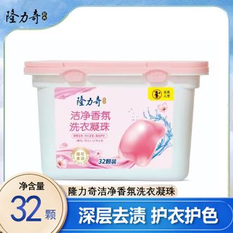隆力奇  洁净香氛洗衣凝珠256g 32颗 深层去渍 持久留香 浓缩洗衣凝珠