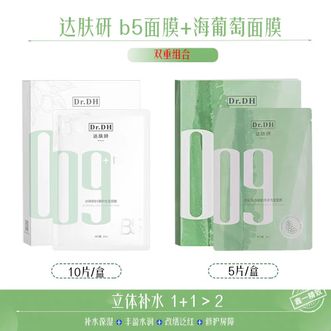 达肤妍  B5补水面膜1盒+海葡萄面膜1盒（共15片）装补水保湿多效修护面膜
