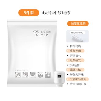 百易特 真空压缩袋收纳袋 9件套（4大4中1电泵）BYT-1375
