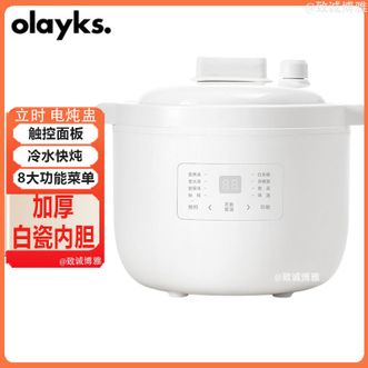olayks.  电炖盅电炖锅2.5L大容量家用电炖锅炖粥炖汤锅加厚白瓷内胆