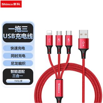 新科/Shinco  一拖三数据线 手机充电器线快充多头苹果安卓TYPE-C三合一 红色