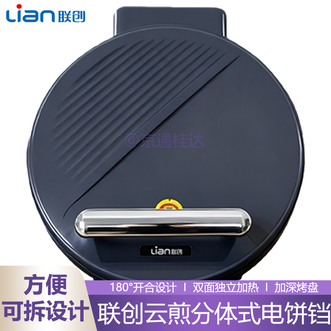 联创/Lian  电饼铛家用煎烤机双面独立加热煎饼铛早餐机烙饼机加深烤盘
