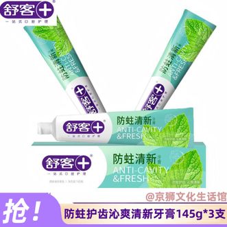 舒客  防蛀护齿沁爽清新牙膏145g*3支【超值推荐】专业系列口气清新薄荷味家庭装