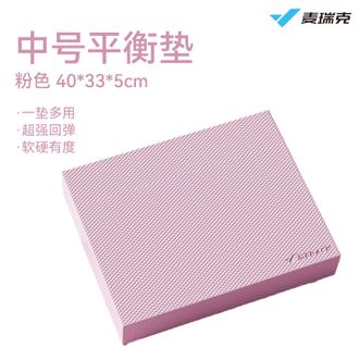 麦瑞克  粉色中号平衡垫防滑瑜伽支撑跪垫高回弹运动健身男女家用加厚