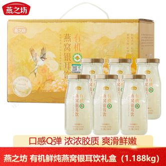燕之坊  有机鲜炖燕窝银耳饮礼盒（1.188kg）营养早餐代餐0脂肪免炖煮