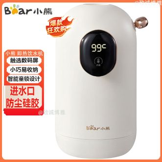 小熊/Bear  即热饮水机便携式即热式饮水机迷你桌面台面家用小型饮水器出差旅行便携即热饮水矿泉水加热器
