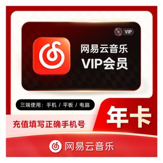网易云音乐  黑胶会员年卡  联系方式处填写获取短信券码的手机号