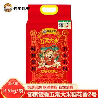 邻家饭香  五常大米稻花香2号2.5kg 东北黑土种植 粒粒清香软糯可口 五常稻花香米 煮饭煮粥大米