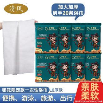 清风  一次性浴巾40克/1条/包*20包【新潮哪吒款】独立包装加厚酒店