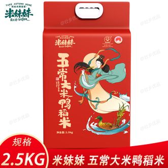 米妹妹  五常大米鸭稻米2.5kg 东北大米 家庭煮饭煮粥大米 饭粒松软米香四溢