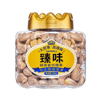 臻味  越南紫衣腰果235g