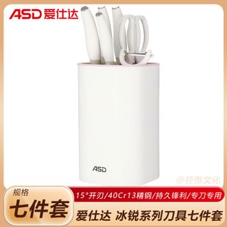 爱仕达/ASD  冰锐系列刀具七件套 家用厨房可拆洗刀座15°开刃不锈钢刀具组合套装 白色