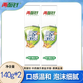 两面针（LMZ）  中药御方姜盐牙膏-姜爽盐清预防牙龈上火温和护龈健齿140g*2
