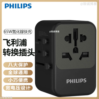 飞利浦/Philips  转换插头/全球通用转换插座/国际出国旅行转换器/旅行65W氮化镓快充/英标欧标美标澳标适用【PD65W快充】