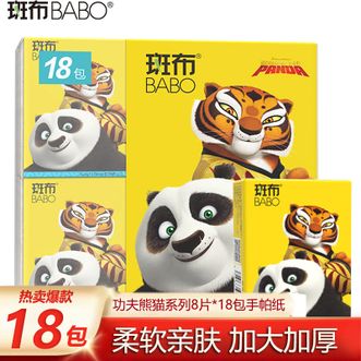 斑布  功夫熊猫系列4层8片18包手帕纸 吸水不易破小包纸巾便携装 原生竹浆纸有效抑菌餐巾纸卫生纸擦手纸