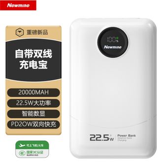 纽曼（Newmine）  【国家3C认证】20000mAh充电宝自带线22.5W超级快充移动电源