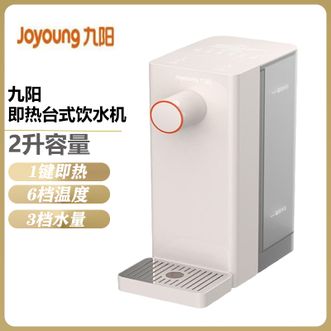 九阳/Joyoung  即热台式饮水机2L容量 家用多档温度调节全自动智能电热水瓶童锁保护即饮机