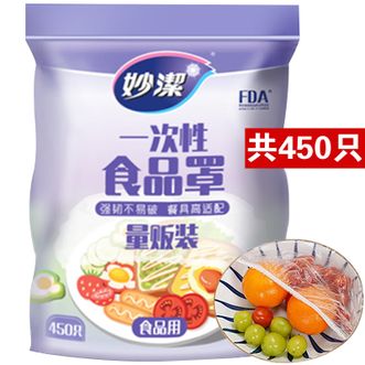 妙洁  1包450只/一次性保鲜袋/冰箱保鲜膜套PE食品级家用防尘防虫蝇自封口剩菜罩