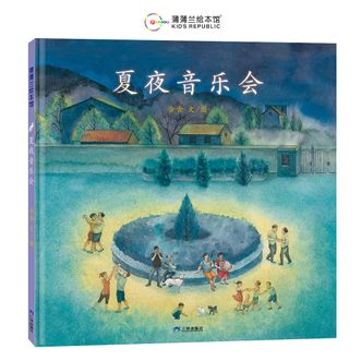 蒲蒲兰绘本馆  夏夜音乐会  在美妙的琴声和欢快的舞蹈中，带孩子找寻美好生活的真谛 3岁以上