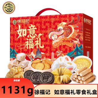 徐福记  如意福礼零食礼盒1131g臻选美味纵享缤纷好礼