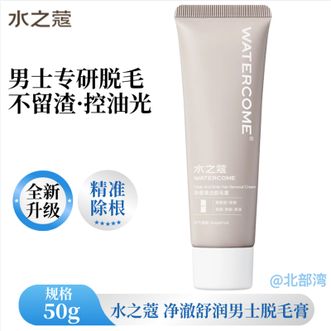 水之蔻/watercome  净澈舒润男士脱毛膏50g赠送修复精华20g温和脱毛腋下腿毛四肢单支【男士专用】