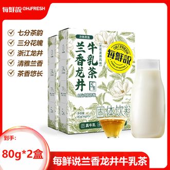 每鲜说  兰香龙井牛乳茶80g(16g*5包)*2盒清雅兰香鲜爽茶香浓有郁奶香