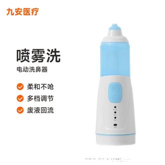 九安  雾化洗鼻器儿童款家用电动式鼻腔冲洗器