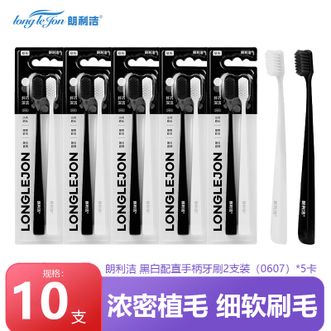 朗利洁  黑白配直手柄牙刷 2支装*5卡（共10支）纤巧深洁 软毛牙刷 直手柄细柔软毛深入口腔清理