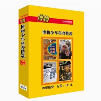 中国国家地理  博物少年科普精选