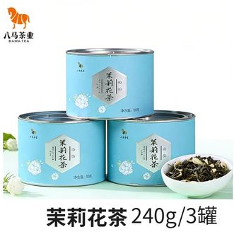 八马茶业/BAMA TEA  烘青茶茉莉花茶花草茶横县茉莉鲜花茶叶   240g/3罐
