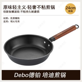德铂（Debo）  培迪煎锅 24cm煎炒精铁铁锅不粘平底锅