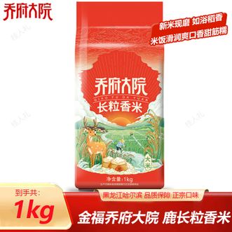 金福乔府大院  鹿长粒香米1kg东北大米黑龙江大米农家米特产高品质