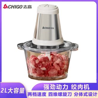 志高（CHIGO）  绞肉机2L大容量家用电动搅拌机切碎机绞馅机搅肉碎肉机多功能料理机蒜蓉机