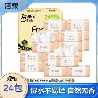 洁柔  Face软抽纸3层/抽*110抽/包*24包可湿水纸巾卫生纸抽纸整箱