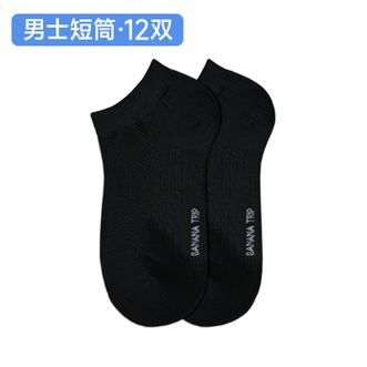 蕉趣/BANANA TRIP  一次性袜子男士短筒四季日抛棉袜【10A抗菌】真空压缩独立装 黑色  12双装