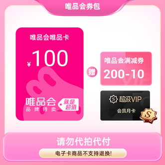 唯品会  唯品卡100元 + 超V月卡 + 10元满减券