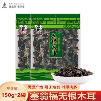 塞翁福  无根黑木耳150g*2包 红300克脆嫩爽滑 干货泡发