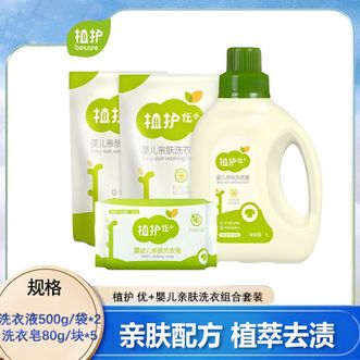 植护  婴儿亲肤洗衣组合套装洗衣液500g2袋+洗衣皂80g5块儿童衣物清洗清洁