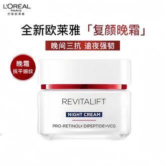 欧莱雅（LOREAL）  复颜专研抗皱紧致晚霜50ml  a醇抗皱补水保湿面霜
