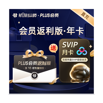航旅纵横  返利版--年卡（有效期12个月）；赠百度网盘会员SVIP月卡/30天有效期  （5TB存储空间）