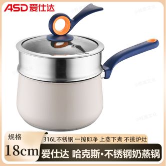 爱仕达/ASD  哈克斯奶蒸锅18cm 家用316L不锈钢奶锅上蒸下煮奶蒸锅易清洁厨房锅具