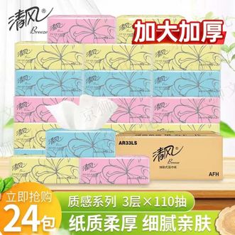 清风  超质感系列软抽纸3层110抽24包装 加厚纸抽餐巾纸卫生纸擦手纸生活用纸家庭囤货装