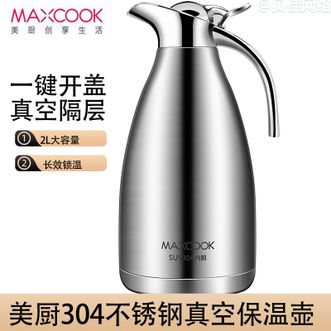 美厨（MAXCOOK）  家用304不锈钢保温壶水壶真空家用热水壶开水瓶2L大容量MC-H478本色银